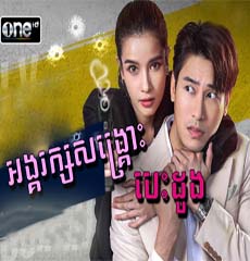 Thai Drama Angkarak Sangkrous Besdong Part Khmer Movies