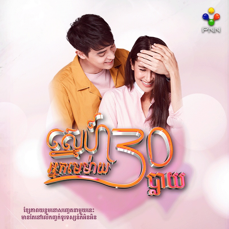 Thai Drama Sne Nak Memay Phlay Dubbed In Khmer Page Of