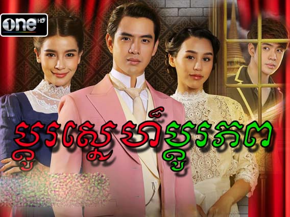 Thai Drama Pdou Sne Pdou Phop Dubbed In Khmer Video4Khmer