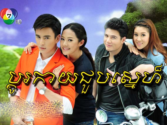 Thai Drama Pdor Kay Choub Sne Dubbed In Khmer Page Of