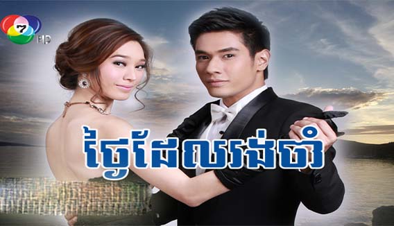 Thai Drama Thngai Del Rang Cham Dubbed In Khmer Video4Khmer