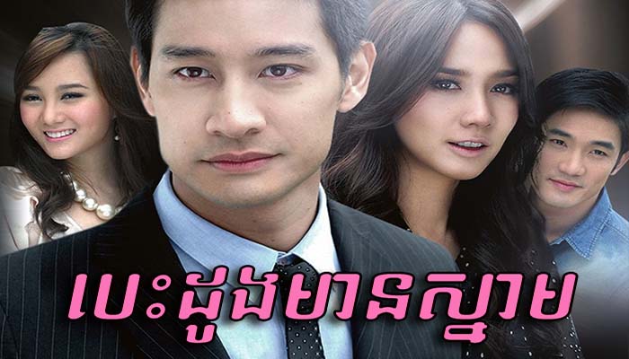 Thai Drama Besdong Men Snam Dubbed In Khmer Video4Khmer Watch