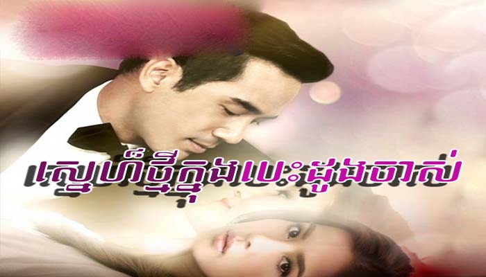 Thai Drama Sne Thmey Knong Besdong Chas Part 30 Khmer Movies