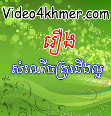 សំណើច​គ្រូសារ​ជើង​ល្អ