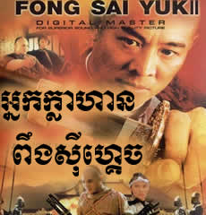 Jet Li - Fung Sai Yuk 2