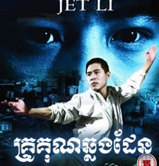 Jet Li - THe Master