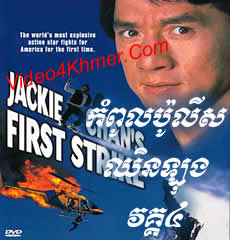 Jackie Chan - Police Story IV