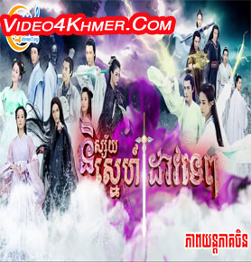 Chinese Drama - Nisai Sneah Dav Tep dubbed in Khmer - Video4Khmer.Com ...