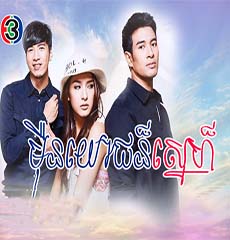 Thai Drama - Mern Yuoch Sne dubbed in Khmer - Video4Khmer.Com | Watch ...