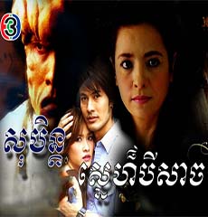 Thai Drama - Sobin Sne dubbed in Khmer - Video4Khmer.Com | Watch khmer ...