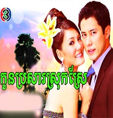 Thai Drama - Kon Brasa Srok Srea dubbed in Khmer - Page 2 of 2 ...