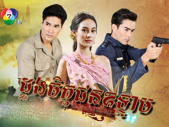 Thai Drama - Daung Chit jun Outeam dubbed in Khmer - Page 3 of 3 ...