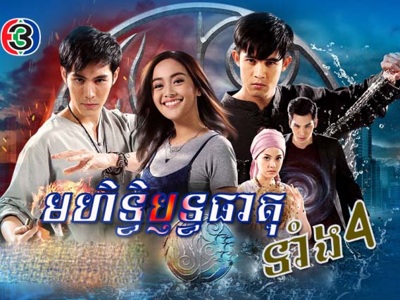 Thai Drama - Mohithirith Theat Tang4 - Part 03 - Khmer Movies ...