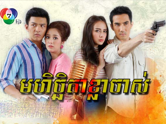 Thai Drama - Mohichheta Kla Jas dubbed in Khmer - Video4Khmer.Com ...