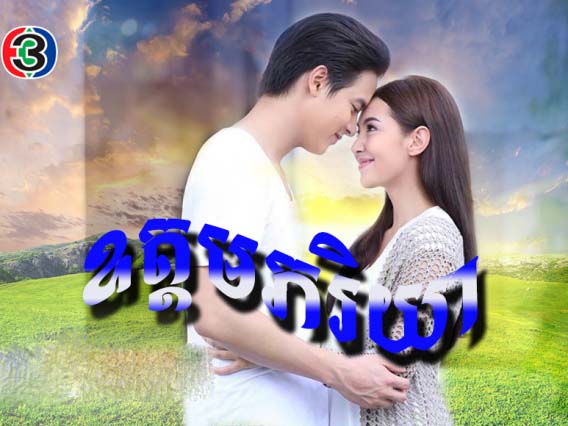 Thai Drama - Oudam Phearyear dubbed in Khmer - Video4Khmer.Com | Watch ...