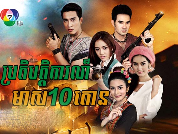 Thai Drama Protebatka Meas 10 Ton Dubbed In Khmer Video4khmercom