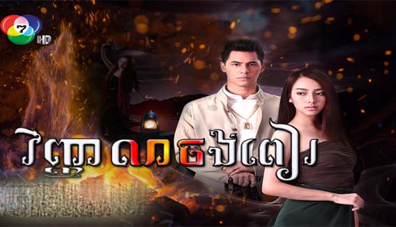 Thai Drama - Vinhean Chang Pear Dubbed In Khmer - Video4Khmer.Com ...