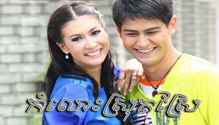 Thai Drama - Kamloh Srok Sre dubbed in Khmer - Video4Khmer.Com | Watch ...