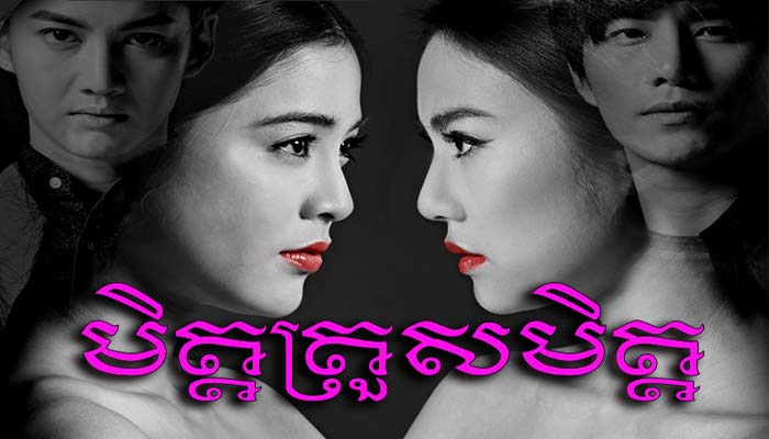 Thai Drama - Meat Tros Meat dubbed in Khmer - Video4Khmer.Com | Watch ...