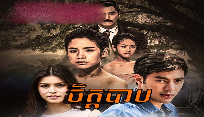 Thai Drama - Chit Bab dubbed in Khmer - Video4Khmer.Com | Watch khmer ...