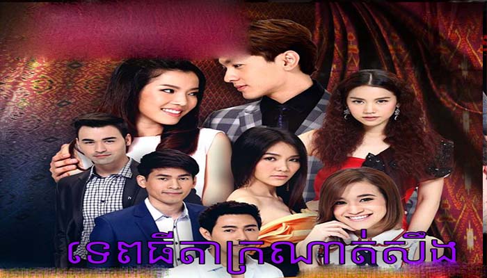 Thai Drama - Tepthida Kronat Sierng - part 04 - Khmer Movies ...