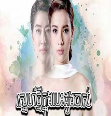 Sne Thmey Knong Besdong Jas