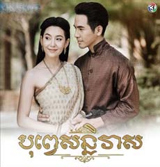 Chom Nong Besdong - Bope Soniteas