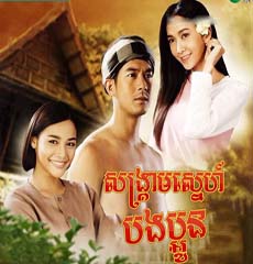 Song Kream Sneh Bong Boun