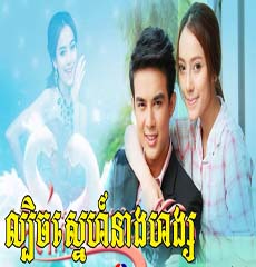 Lbech Sneh Neang Hang