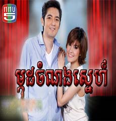 Mkud Chamnong Sne