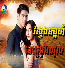 Vong Veng Sne Besdong Vilvul