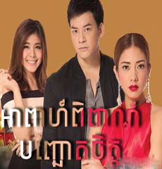 Apea Pipea Banh Cheur Chit