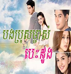 Thai Drama - Bong Pros Mjas Besdoung dubbed in Khmer - Video4Khmer.Com ...